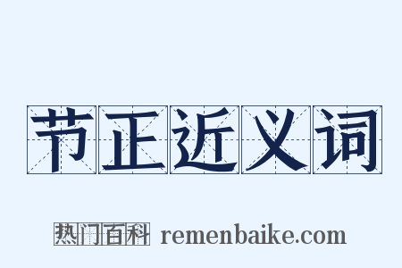 节正近义词是什么意思的图片